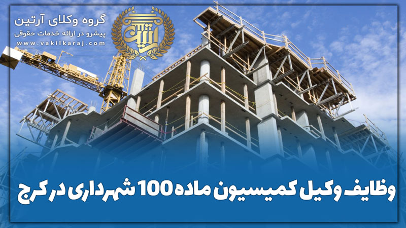 وظایف وکیل کمیسیون ماده ۱۰۰ شهرداری در کرج چیست؟